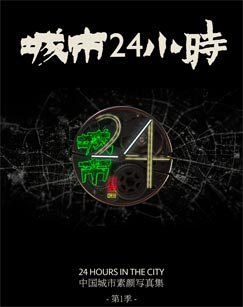 城市24小时海报