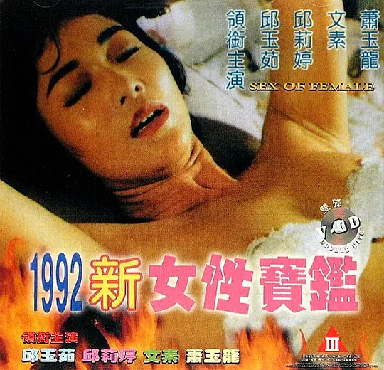 1992女性宝鉴海报