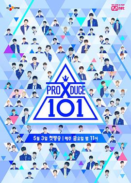 PRODUCE X 101海报