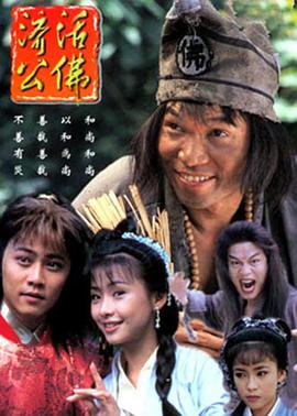 济公活佛1996版海报