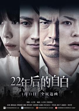 22年后的自白海报